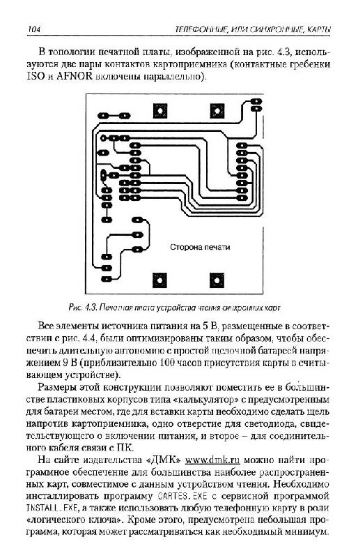 Иллюстрация 24 из 25 для Секреты сопряжения компьютера со смарт-картами - Патрик Гёлль | Лабиринт - книги. Источник: Юта