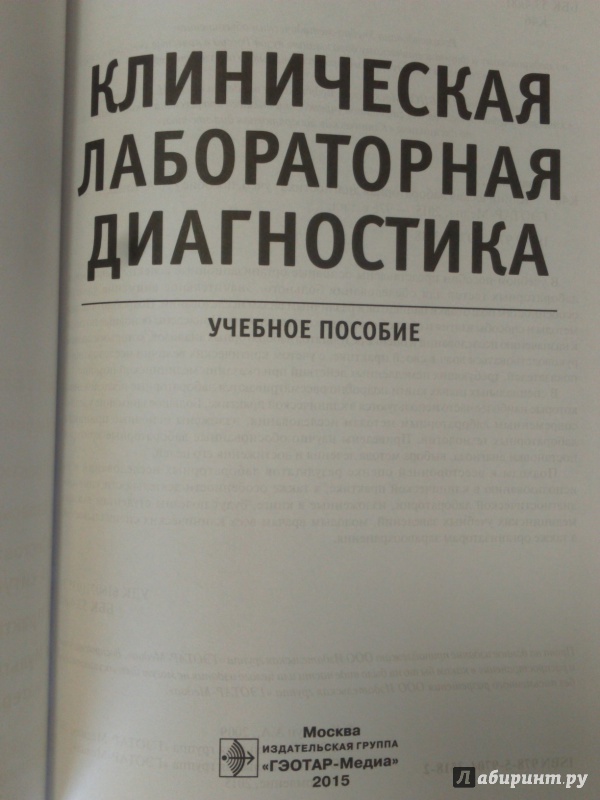 Иллюстрация 27 из 38 для Клиническая лабораторная диагностика. Учебное пособие - Алексей Кишкун | Лабиринт - книги. Источник: Салус