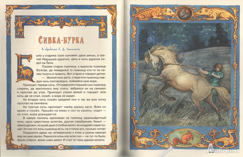 Иллюстрация 3 из 31 для Русские народные сказки | Лабиринт - книги. Источник: atirova
