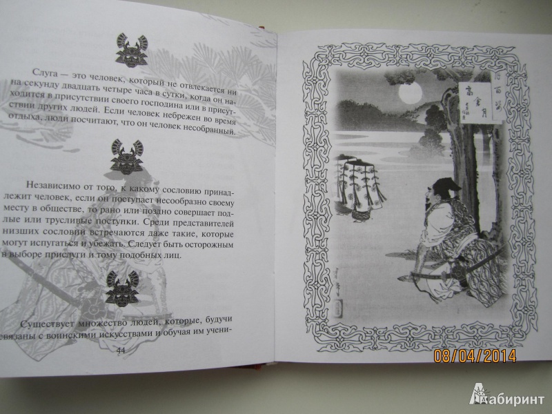 Иллюстрация 3 из 12 для Бусидо. Кодекс чести самурая | Лабиринт - книги. Источник: Вета