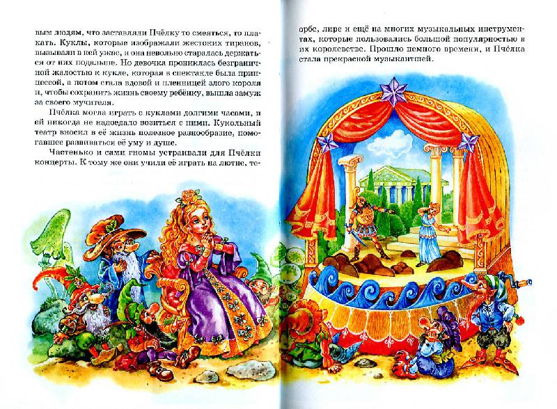 Иллюстрация 22 из 28 для Пчелка - принцесса гномов - Анатоль Франс | Лабиринт - книги. Источник: Росинка