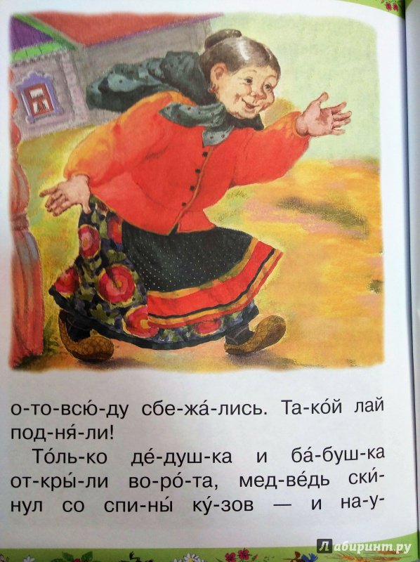 Иллюстрация 12 из 18 для Русские народные сказки | Лабиринт - книги. Источник: Савчук Ирина