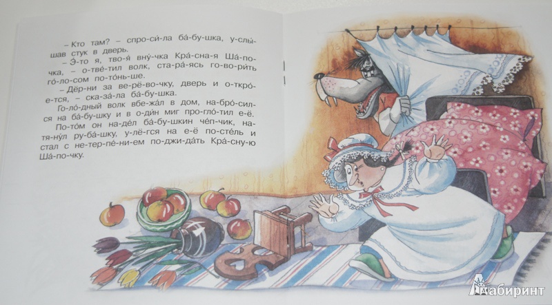 Иллюстрация 6 из 10 для Красная Шапочка | Лабиринт - книги. Источник: Демина  Елена Викторовна