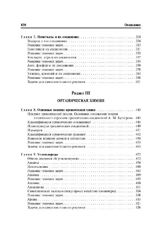 Иллюстрация 4 из 26 для Химия в задачах для поступающих в ВУЗы - Литвинова, Мельникова, Соловьева, Ажипа, Выскубова | Лабиринт - книги. Источник: Юта
