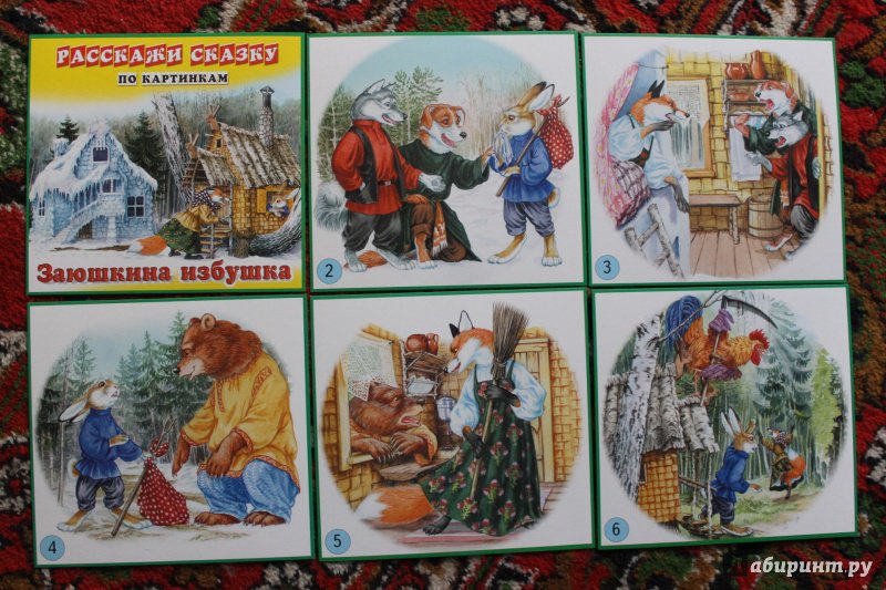 Иллюстрация 13 из 17 для Расскажи сказку по картинкам. Заюшкина избушка. Девочка и медведь. Набор из 12 карточек | Лабиринт - игрушки. Источник: . NastasiaBu