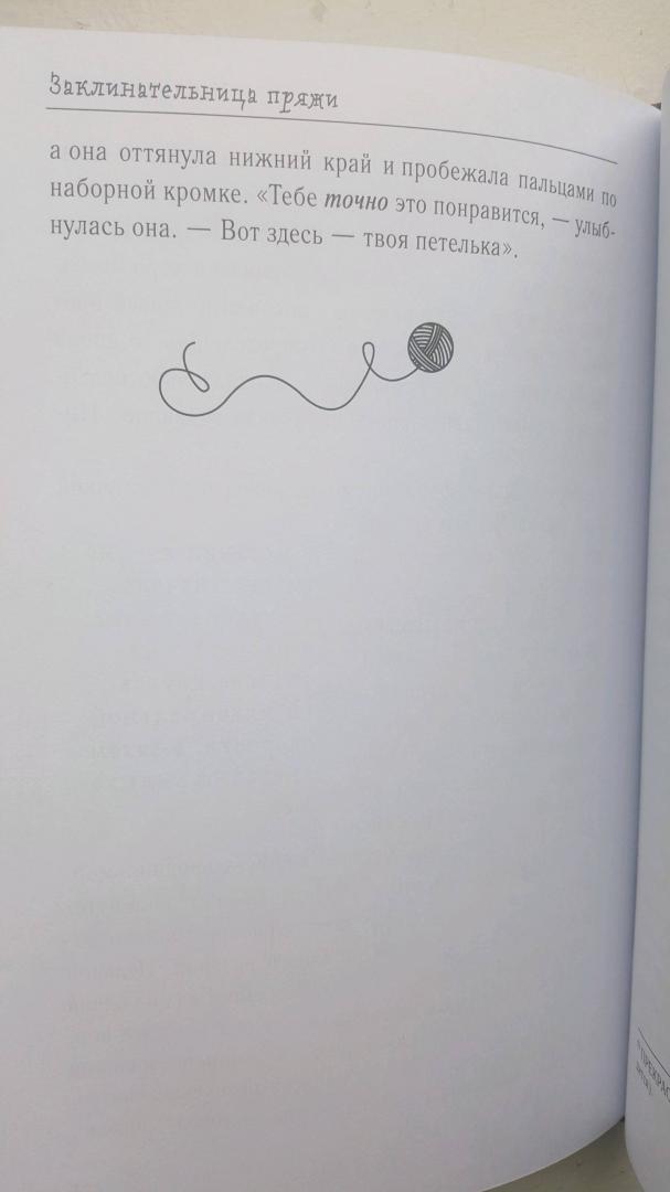 Иллюстрация 17 из 20 для Заклинательница пряжи. Как я связала свою судьбу - Клара Паркс | Лабиринт - книги. Источник: соболева анастасия