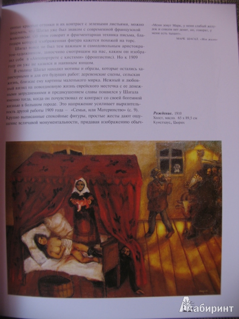 Иллюстрация 4 из 10 для Марк Шагал. Живопись как поэзия - Инго Вальтер | Лабиринт - книги. Источник: manuna007