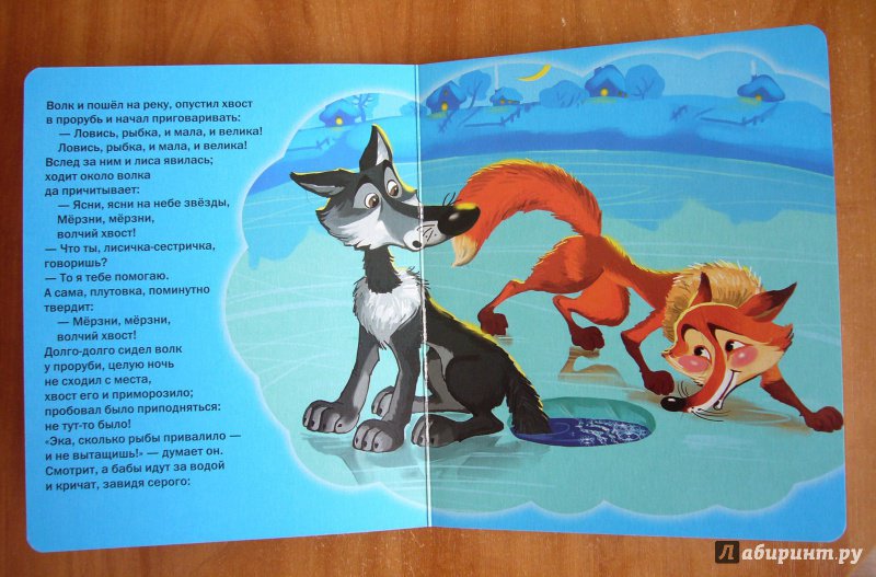 Лиса и волк ловись рыбка. Сказка про волка лису и рыбу. Книга волк сказка. Иллюстрация к сказке волк и лиса книга для детей. Лиса и волк книга.