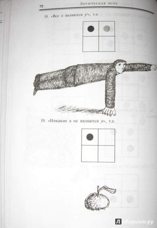 Иллюстрация 17 из 32 для Логическая игра - Льюис Кэрролл | Лабиринт - книги. Источник: Леан