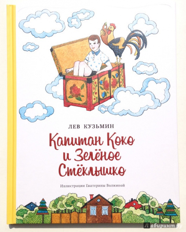 Иллюстрация 6 из 36 для Капитан Коко и Зелёное Стёклышко - Лев Кузьмин | Лабиринт - книги. Источник: Olga