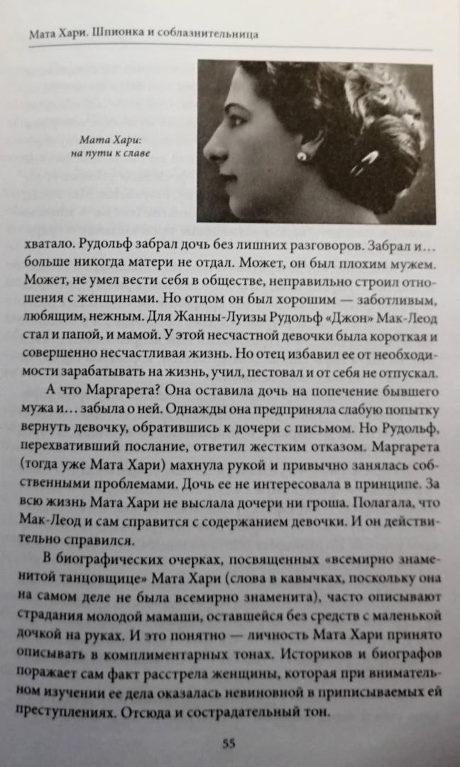 Иллюстрация 8 из 12 для Мата Хари: шпионка и соблазнительница - Николай Надеждин | Лабиринт - книги. Источник: Дарт Вредный