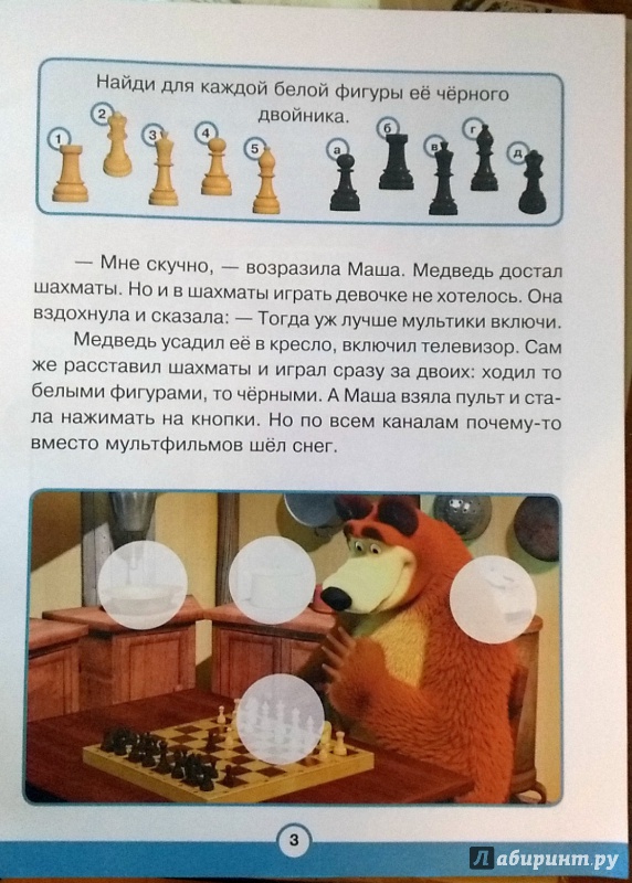 Почему маша живет 1 расскажи. Маша и медведь шахматы. Маша играет в шахматы.