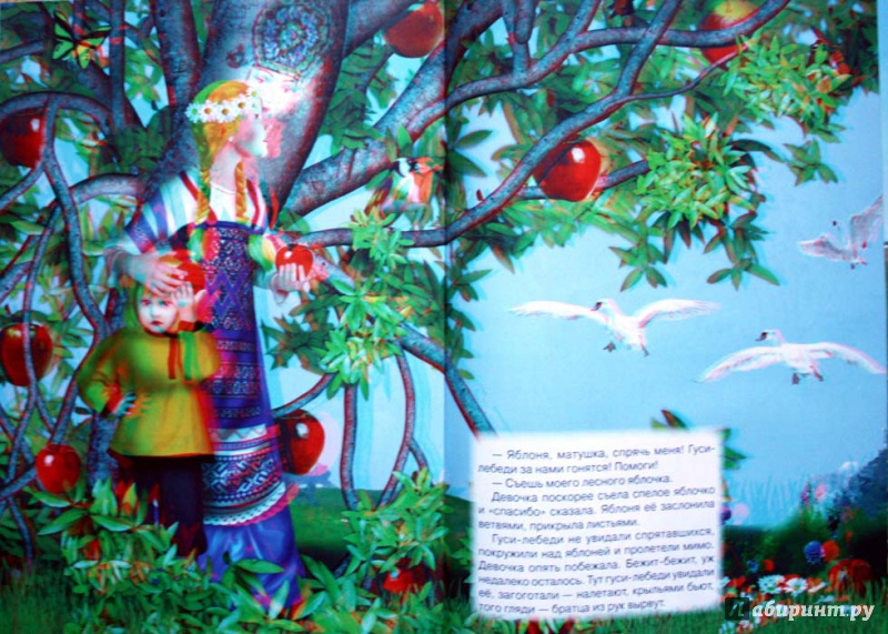Иллюстрация 3 из 4 для Гуси-лебеди (+3D-очки) | Лабиринт - книги. Источник: Сидоренко  Сергей