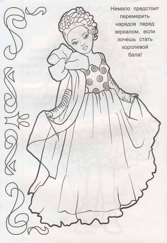 Иллюстрация 4 из 5 для Наряды для принцессы | Лабиринт - книги. Источник: Евгения Анатольевна