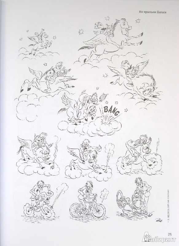 Иллюстрация 17 из 46 для Рисунки - Херлуф Бидструп | Лабиринт - книги. Источник: Букландия