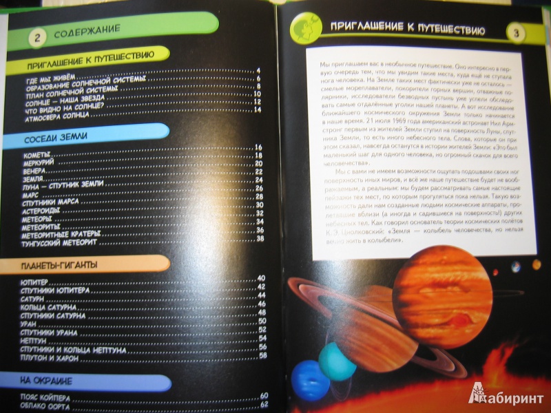 Иллюстрация 2 из 15 для Солнечная система. Планеты, спутники, астероиды - Валентин Цветков | Лабиринт - книги. Источник: RoMamka