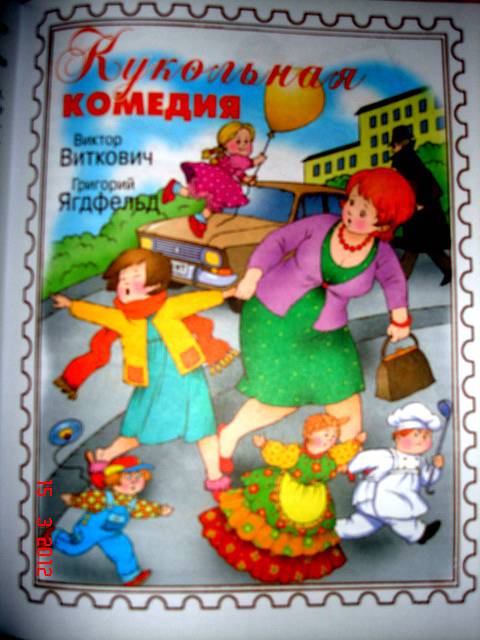 Иллюстрация 18 из 20 для Живые куклы - Ливанов, Ягдфельд, Виткович | Лабиринт - книги. Источник: masyka