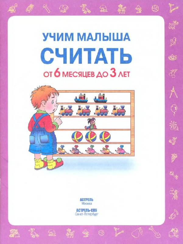 Иллюстрация 2 из 32 для Учим малыша считать. От 6 месяцев до 3 лет - Олеся Жукова | Лабиринт - книги. Источник: Юта
