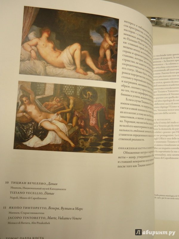 Иллюстрация 10 из 17 для Венеция Ренессанса. Тициан, Тинторетто, Веронезе | Лабиринт - книги. Источник: Затерянная