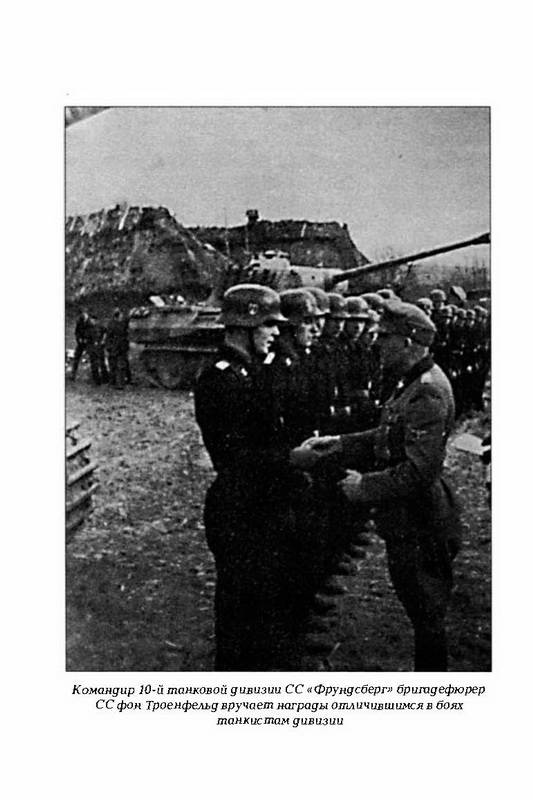 Иллюстрация 38 из 48 для Войска СС без грифа секретности - Пономаренко, Залесский, Семенов | Лабиринт - книги. Источник: Ялина