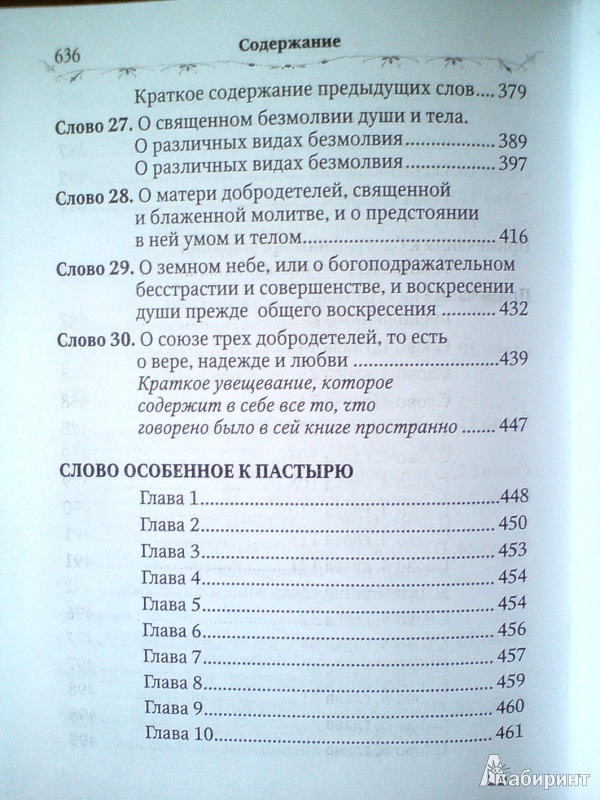 Иллюстрация 5 из 44 для Лествица - Иоанн Преподобный | Лабиринт - книги. Источник: D8  _