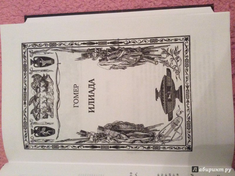 Иллюстрация 28 из 44 для Илиада. Одиссея. Полное издание в одном томе - Гомер | Лабиринт - книги. Источник: Лабиринт