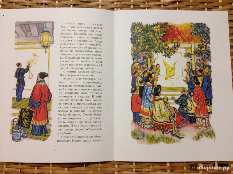Иллюстрация 8 из 21 для Жёлтый Аист и Гора Солнца | Лабиринт - книги. Источник: Транжира