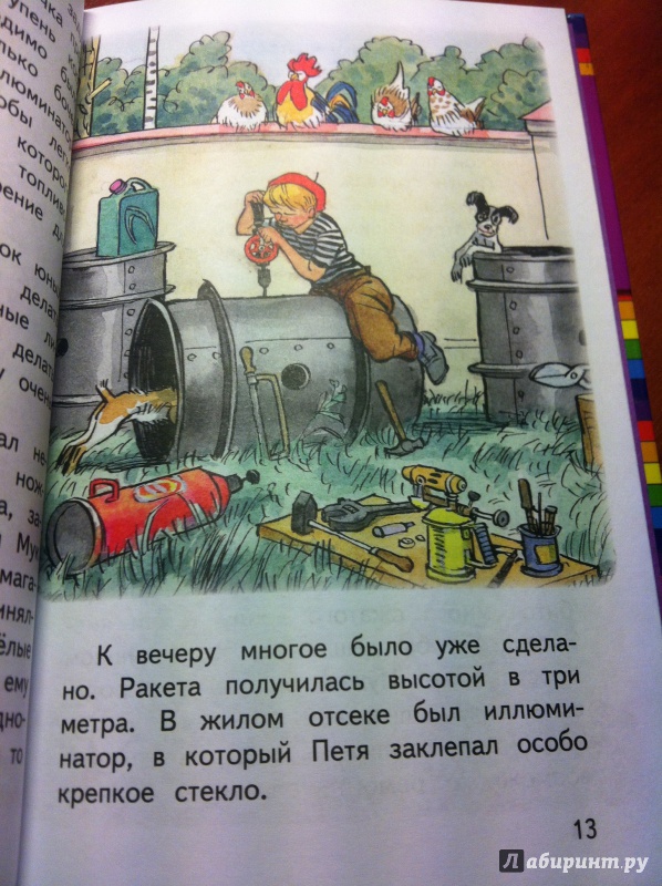 Иллюстрация 20 из 42 для Петя Рыжик на Луне - Игорь Носов | Лабиринт - книги. Источник: Лабиринт