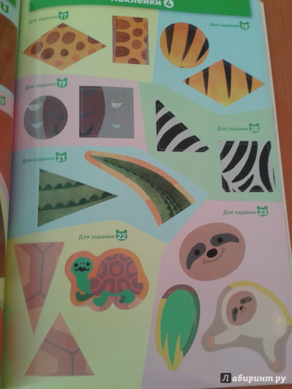 Иллюстрация 20 из 72 для Развивающие наклейки KUMON. В зоопарке | Лабиринт - книги. Источник: Калугина  Татьяна Игоревна