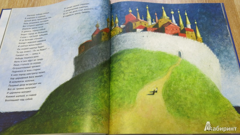 Иллюстрация 10 из 55 для Сказка о царе Салтане - Александр Пушкин | Лабиринт - книги. Источник: misago