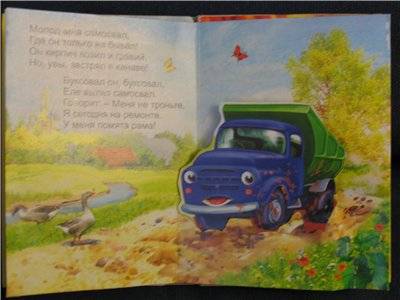 Иллюстрация 3 из 4 для Ушки-потягушки: Жил на свете самосвал - Агния Барто | Лабиринт - книги. Источник: Svetlana
