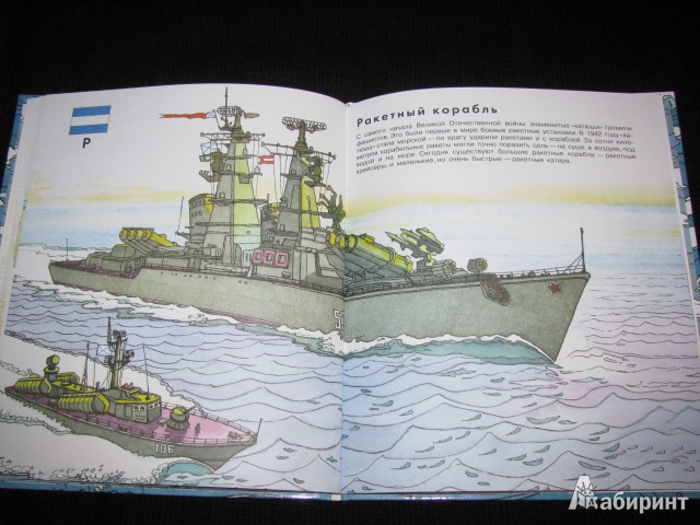 Иллюстрация 23 из 28 для Азбука кораблей - Александр Беслик | Лабиринт - книги. Источник: Nemertona