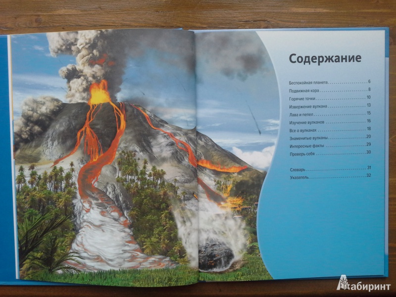 Иллюстрация 2 из 22 для Вулканы | Лабиринт - книги. Источник: Крючкова  Наталия