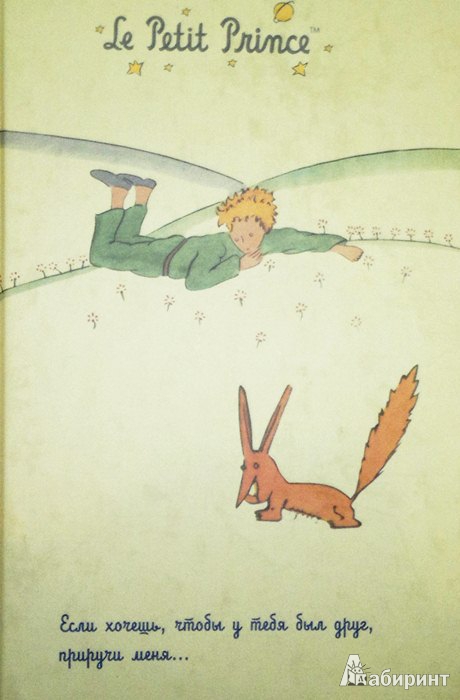 Иллюстрация 2 из 5 для Блокнот для записей "Маленький принц и Лис" 80 листов, А5 | Лабиринт - канцтовы. Источник: Леонид Сергеев