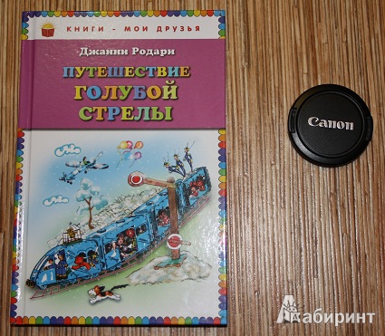 Иллюстрация 16 из 28 для Путешествие Голубой Стрелы - Джанни Родари | Лабиринт - книги. Источник: КНИЖНОЕ ДЕТСТВО