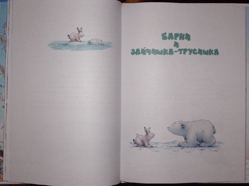 Иллюстрация 23 из 86 для Барни, белый медвежонок - Беер Де | Лабиринт - книги. Источник: Майский день