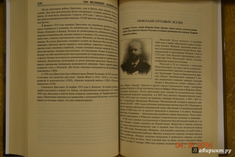 Иллюстрация 5 из 16 для 100 великих адмиралов - Николай Скрицкий | Лабиринт - книги. Источник: Белоус Марина