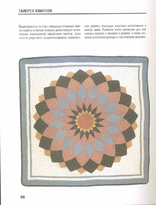 Иллюстрация 7 из 16 для Пэчворк и квилт: лоскутное шитье - Бригитта Штауб-Вахсмут | Лабиринт - книги. Источник: Marimi
