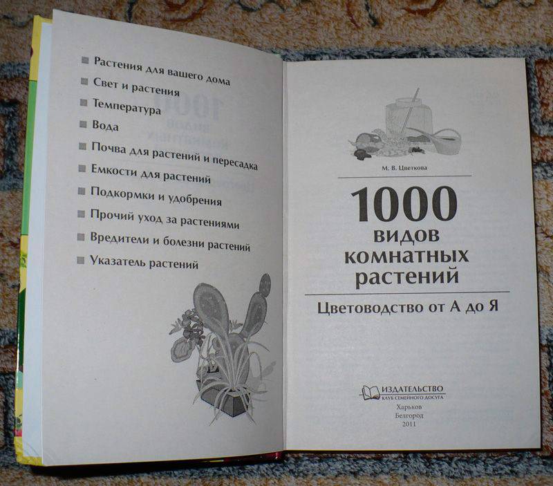 Иллюстрация 4 из 10 для 1000 видов комнатных растений. Цветоводство от А до Я - Мария Цветкова | Лабиринт - книги. Источник: Kat_rina