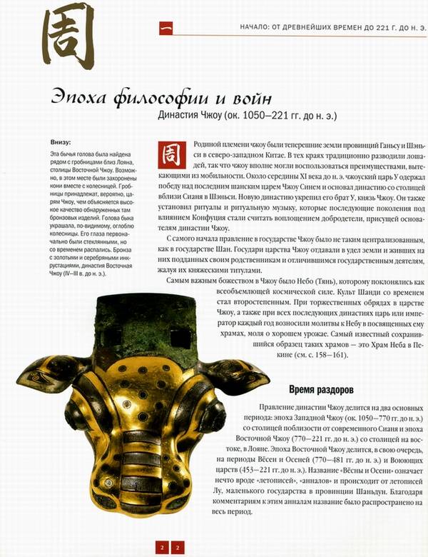 Иллюстрация 2 из 37 для Сокровища Китая. Величие Страны дракона - Джон Чиннери | Лабиринт - книги. Источник: Panterra
