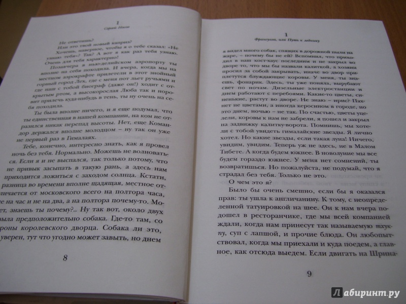 Иллюстрация 6 из 25 для Франсуаза, или Путь к леднику - Сергей Носов | Лабиринт - книги. Источник: КошкаПолосатая