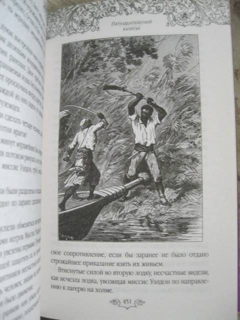 Иллюстрация 19 из 24 для Пятнадцатилетний капитан - Жюль Верн | Лабиринт - книги. Источник: NINANI