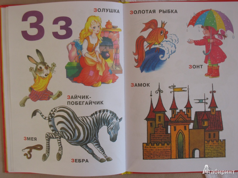 Иллюстрация 11 из 18 для Азбука в картинках | Лабиринт - книги. Источник: Tatyana_G