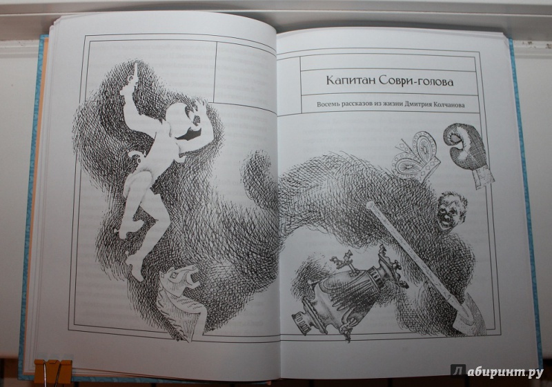 Иллюстрация 38 из 51 для Капитан Соври-голова - Валерий Медведев | Лабиринт - книги. Источник: Артемьева  Екатерина