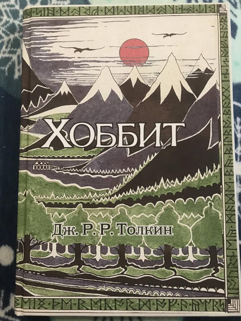 Иллюстрация 52 из 68 для Хоббит - Толкин Джон Рональд Руэл | Лабиринт - книги. Источник: Лабиринт
