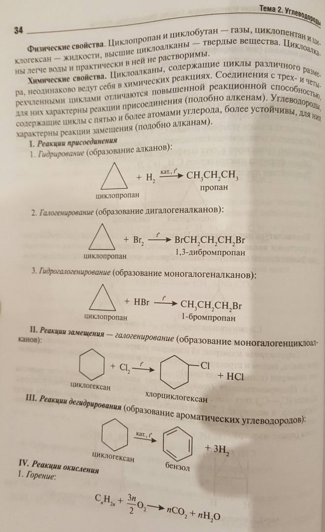 Иллюстрация 25 из 30 для Органическая химия. Пособие для поступающих в вуз - Лучинская, Жидкова, Дроздова | Лабиринт - книги. Источник: Den