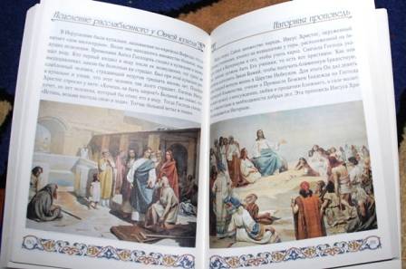 Иллюстрация 30 из 34 для Библия для детей. Ветхий и Новый Заветы. | Лабиринт - книги. Источник: Захарова Юлия