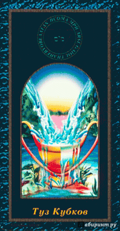Иллюстрация 12 из 15 для Таро магических символов (книга + 78 карт) - Эндрю Тэйвас | Лабиринт - книги. Источник: Люда Мила