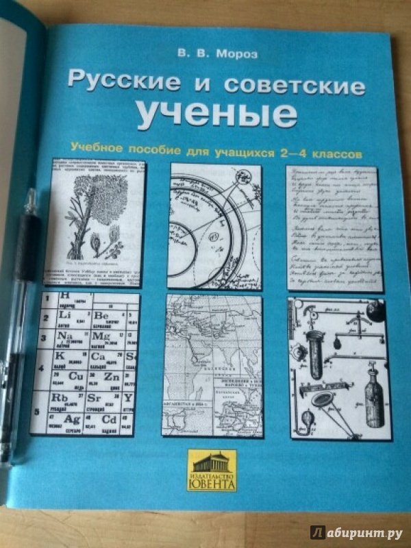 Иллюстрация 20 из 23 для Русские и советские ученые. Пособие для учащихся 2-4 классов - Виктор Мороз | Лабиринт - книги. Источник: Чепижак  Анастасия
