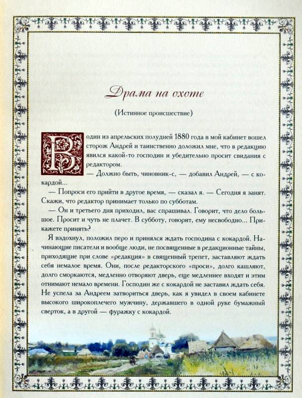 Иллюстрация 33 из 57 для Драма на охоте - Антон Чехов | Лабиринт - книги. Источник: Ассоль